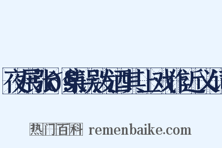 夜展张𧏖集误泼酒其上戏作近义词是什么意思的图片